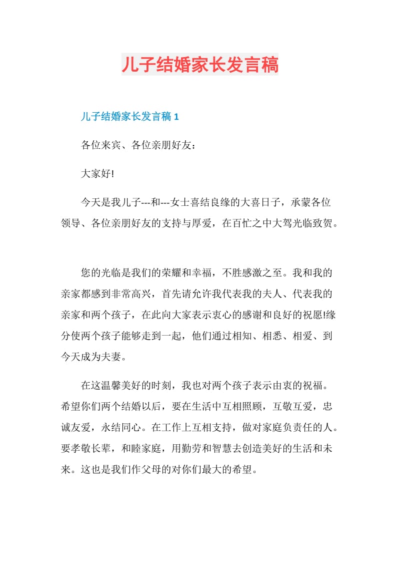 儿子结婚家长发言稿.doc_第1页