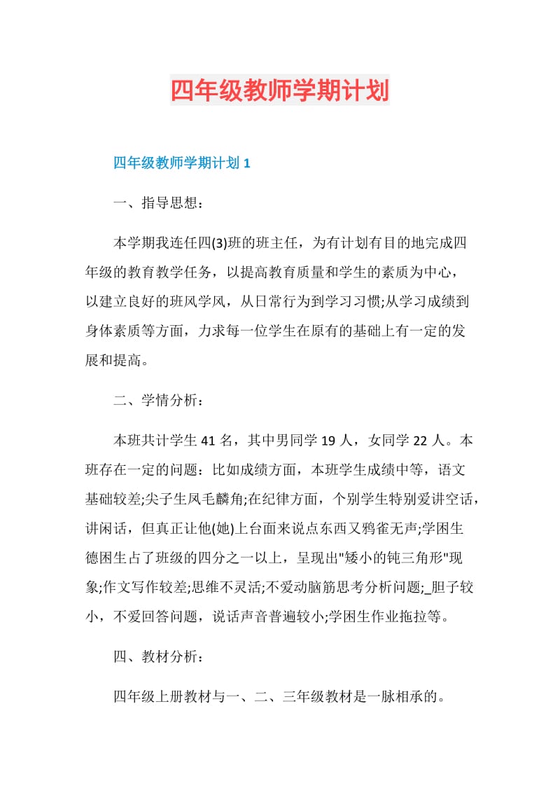 四年级教师学期计划.doc_第1页