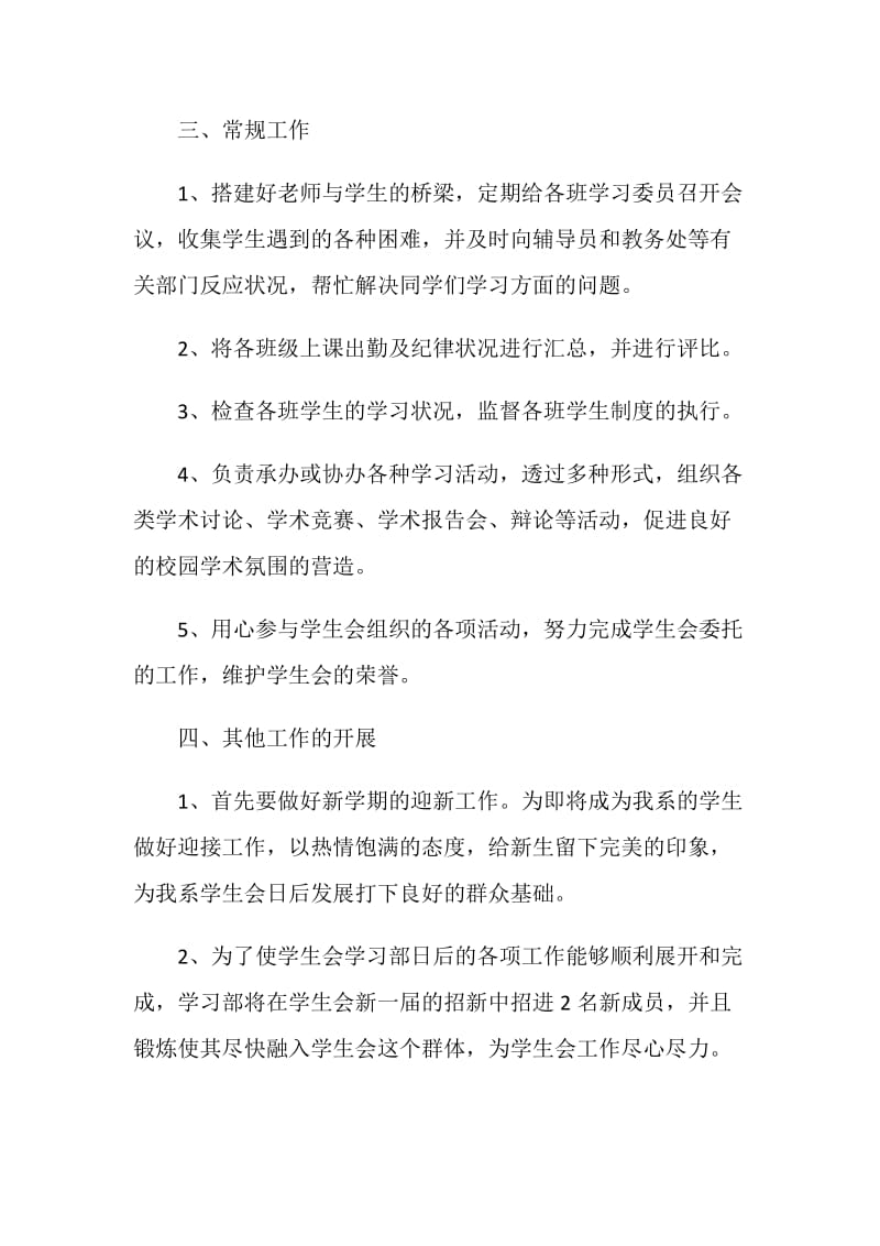 2021学生会学习部个人工作计划五篇.doc_第3页