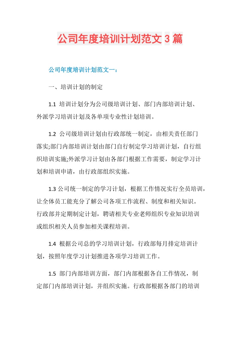 公司年度培训计划范文3篇.doc_第1页