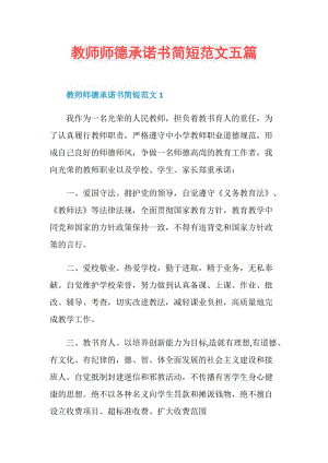 教师师德承诺书简短范文五篇.doc