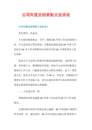 公司年度总结表彰大会讲话.doc