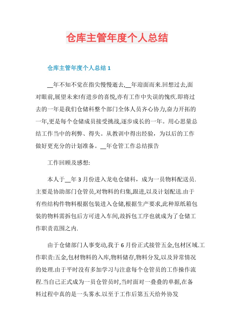 仓库主管年度个人总结.doc_第1页