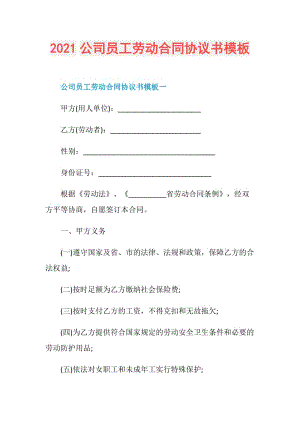 2021公司员工劳动合同协议书模板.doc