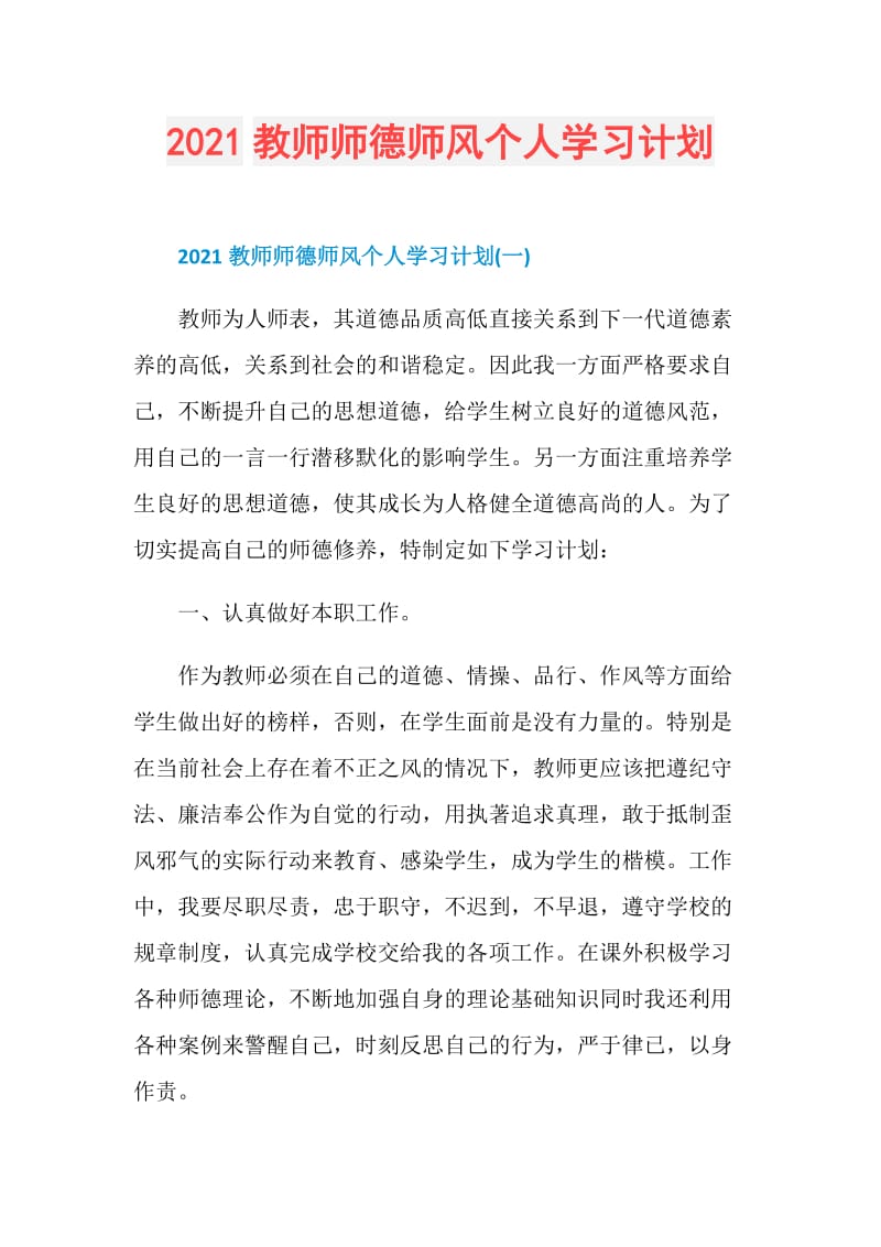 2021教师师德师风个人学习计划.doc_第1页