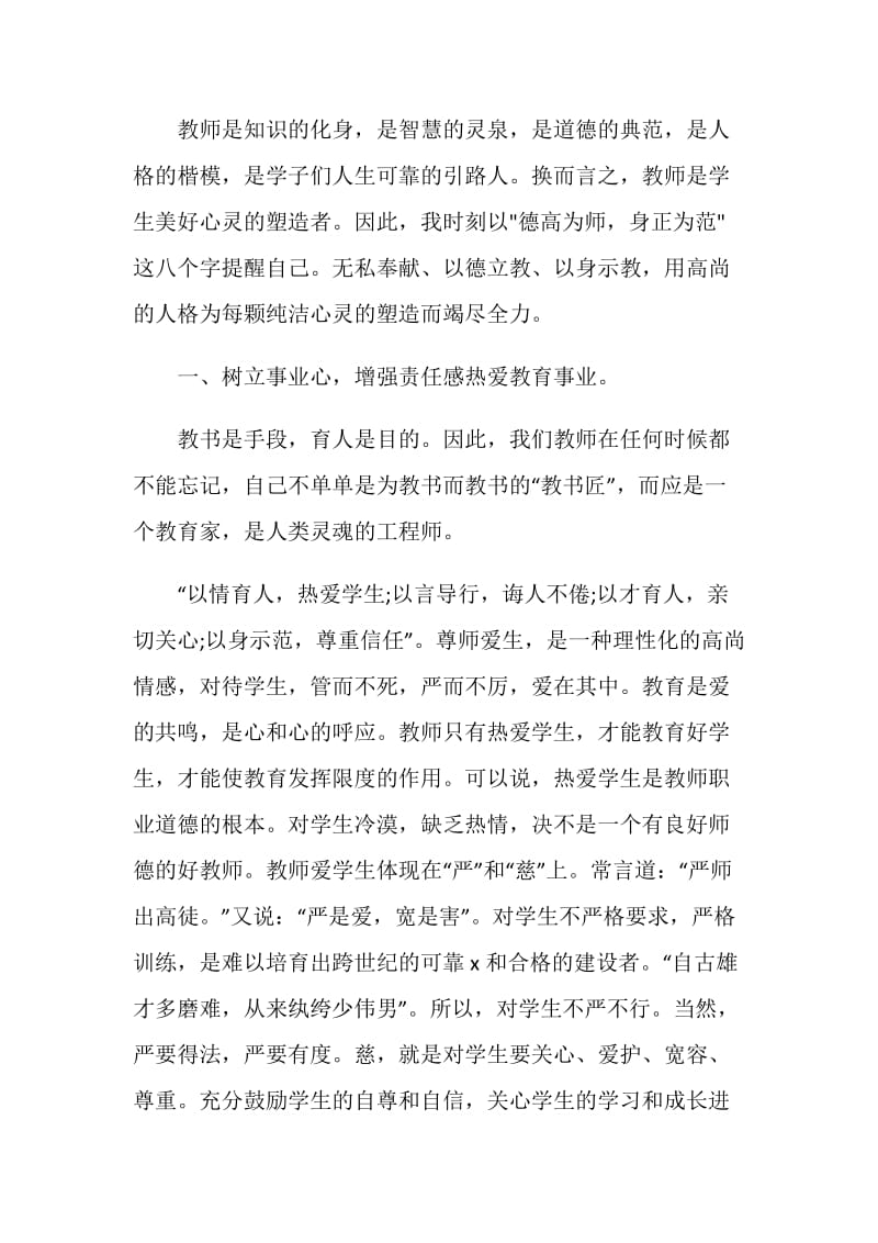 2021师德师风个人小结.doc_第3页