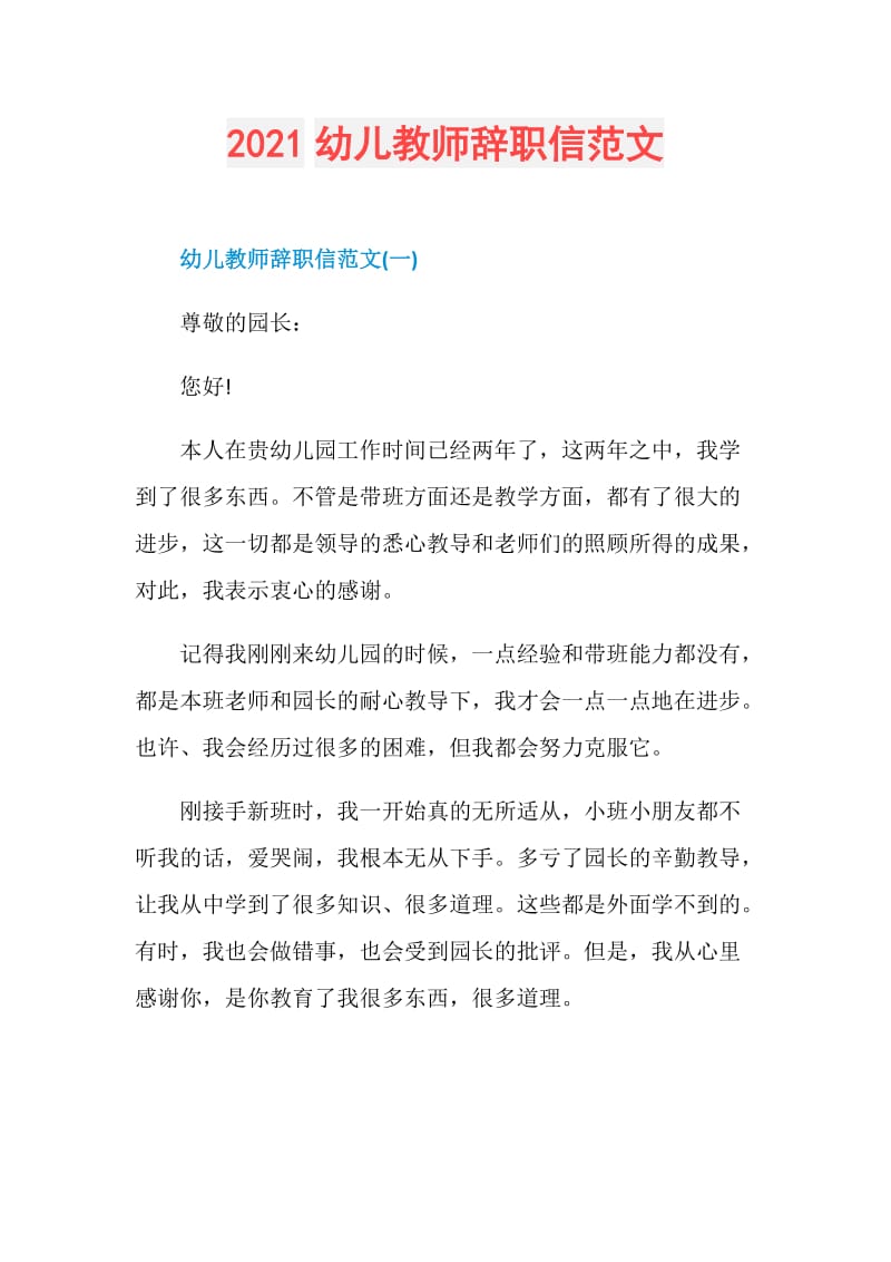 2021幼儿教师辞职信范文.doc_第1页