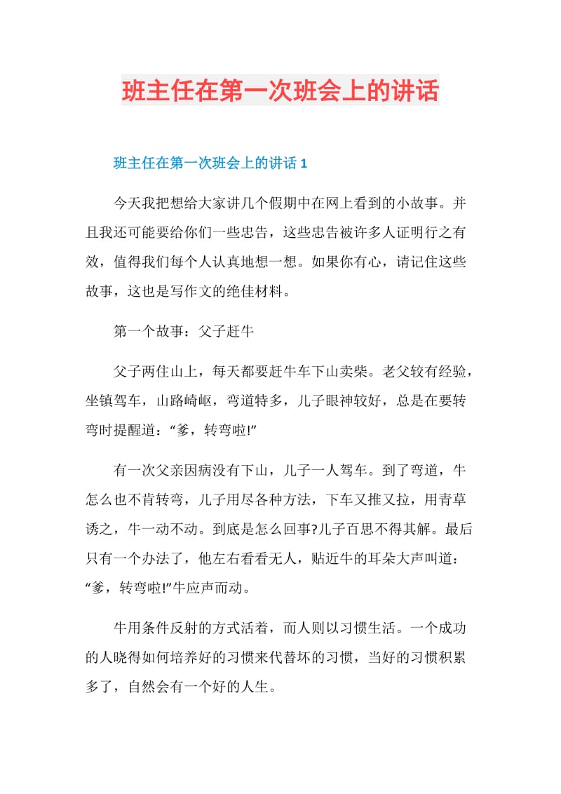 班主任在第一次班会上的讲话.doc_第1页