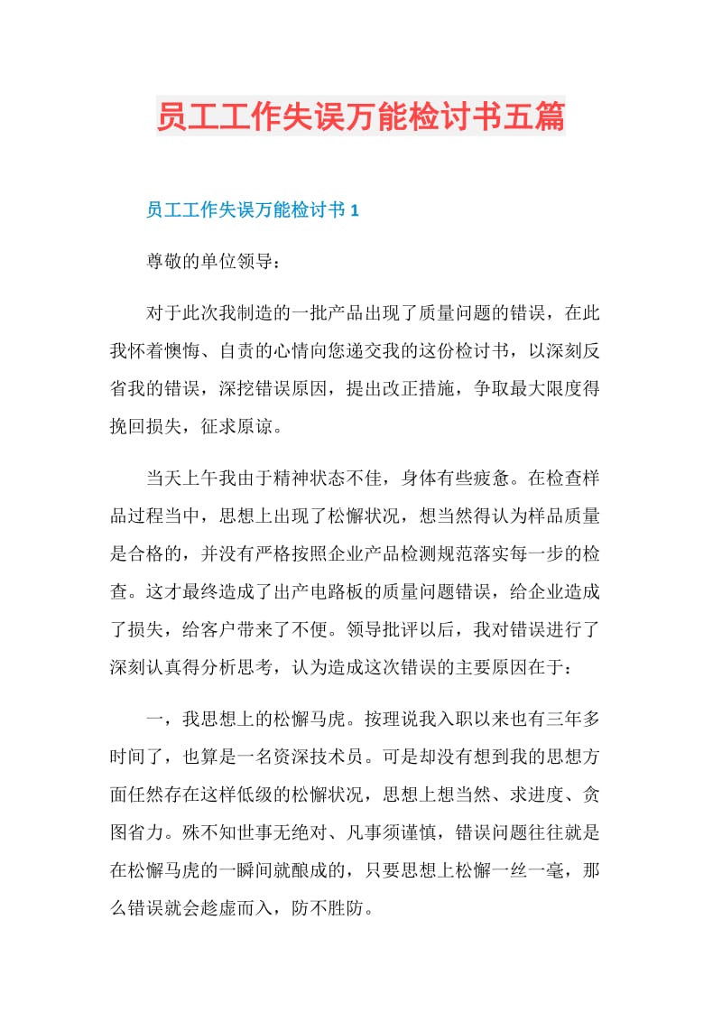 员工工作失误万能检讨书五篇.doc_第1页