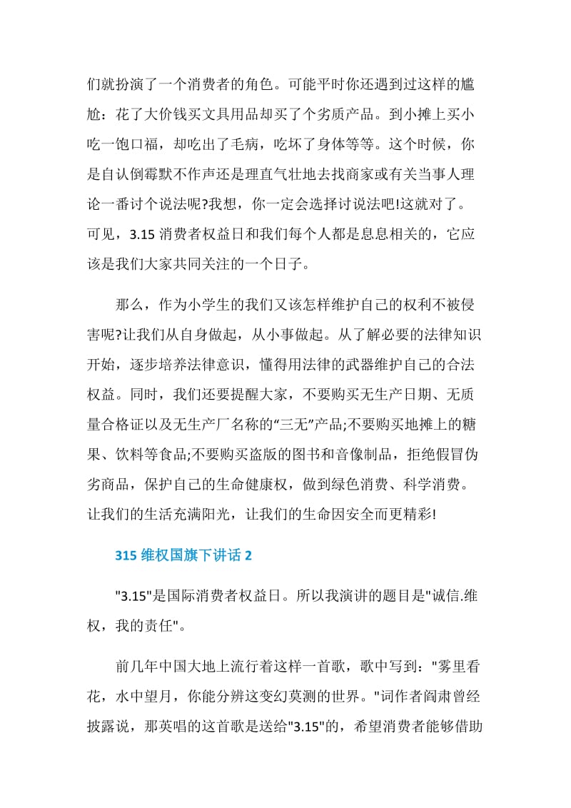 315维权国旗下讲话5篇.doc_第2页