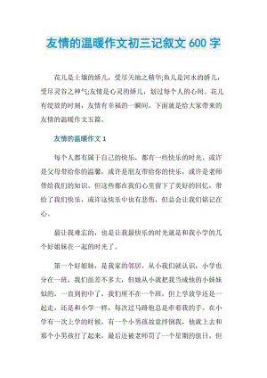 友情的温暖作文初三记叙文600字.doc