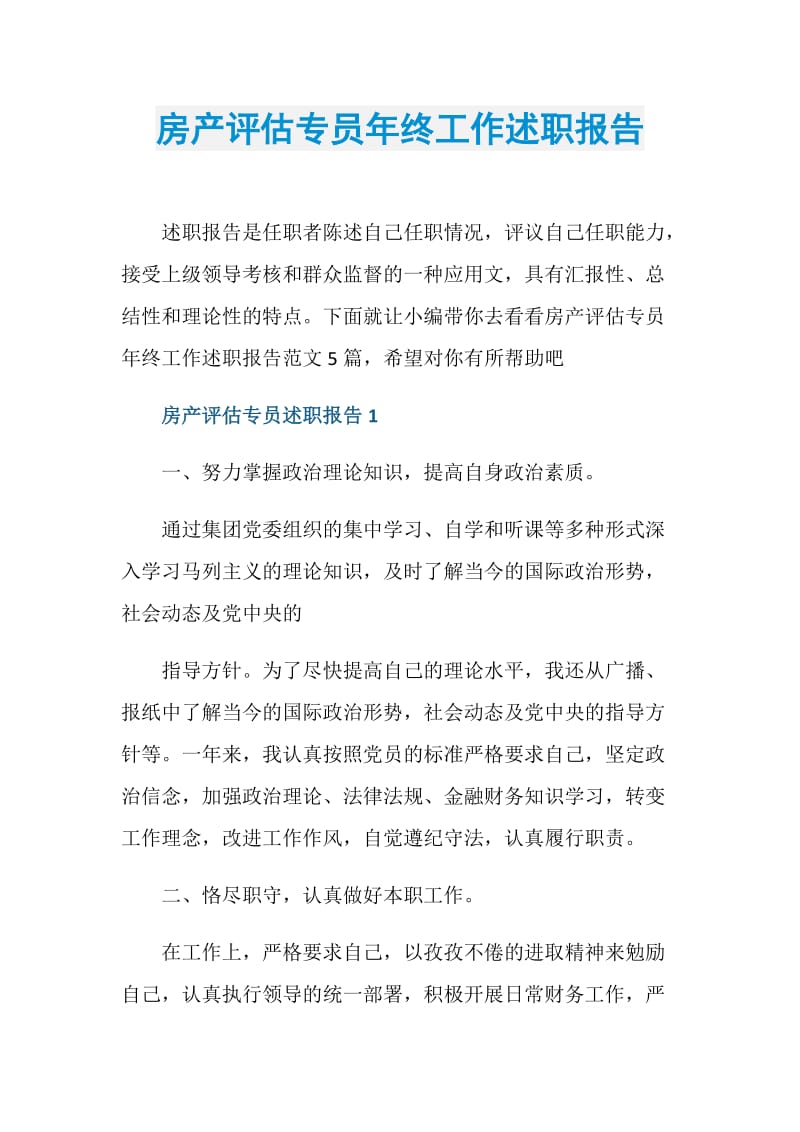 房产评估专员年终工作述职报告.doc_第1页