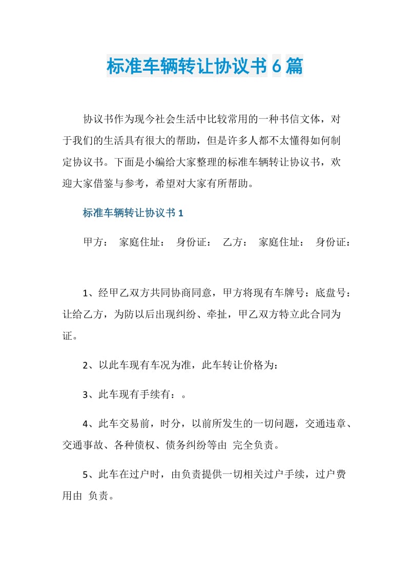 标准车辆转让协议书6篇.doc_第1页