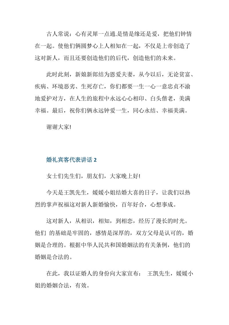 婚礼宾客代表感人讲话.doc_第2页