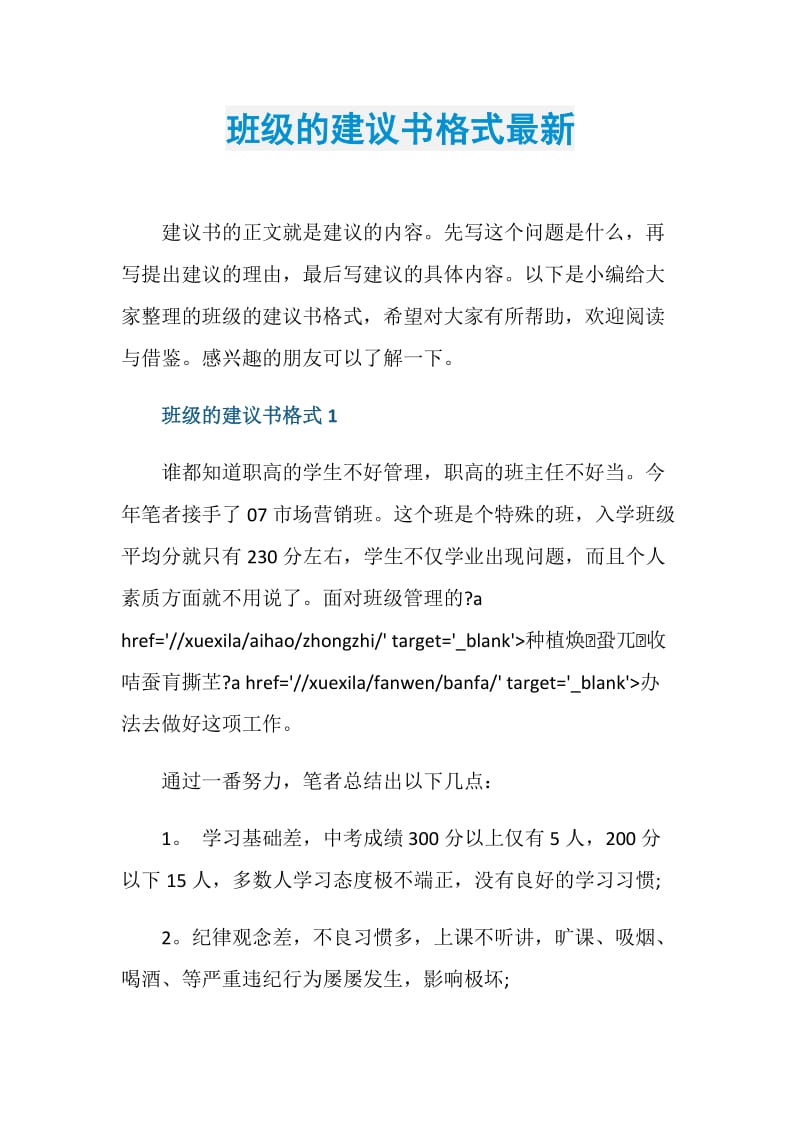 班级的建议书格式最新.doc_第1页