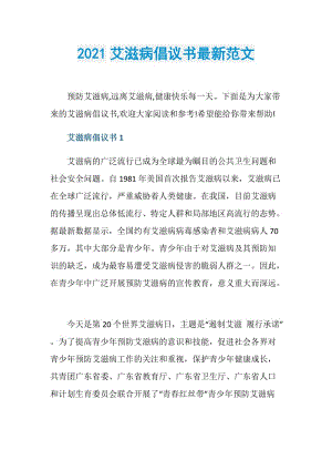 2021艾滋病倡议书最新范文.doc