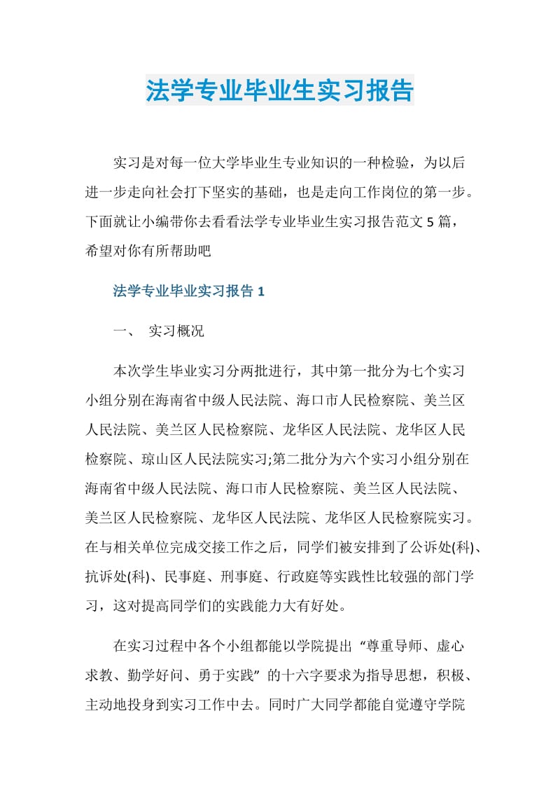 法学专业毕业生实习报告.doc_第1页