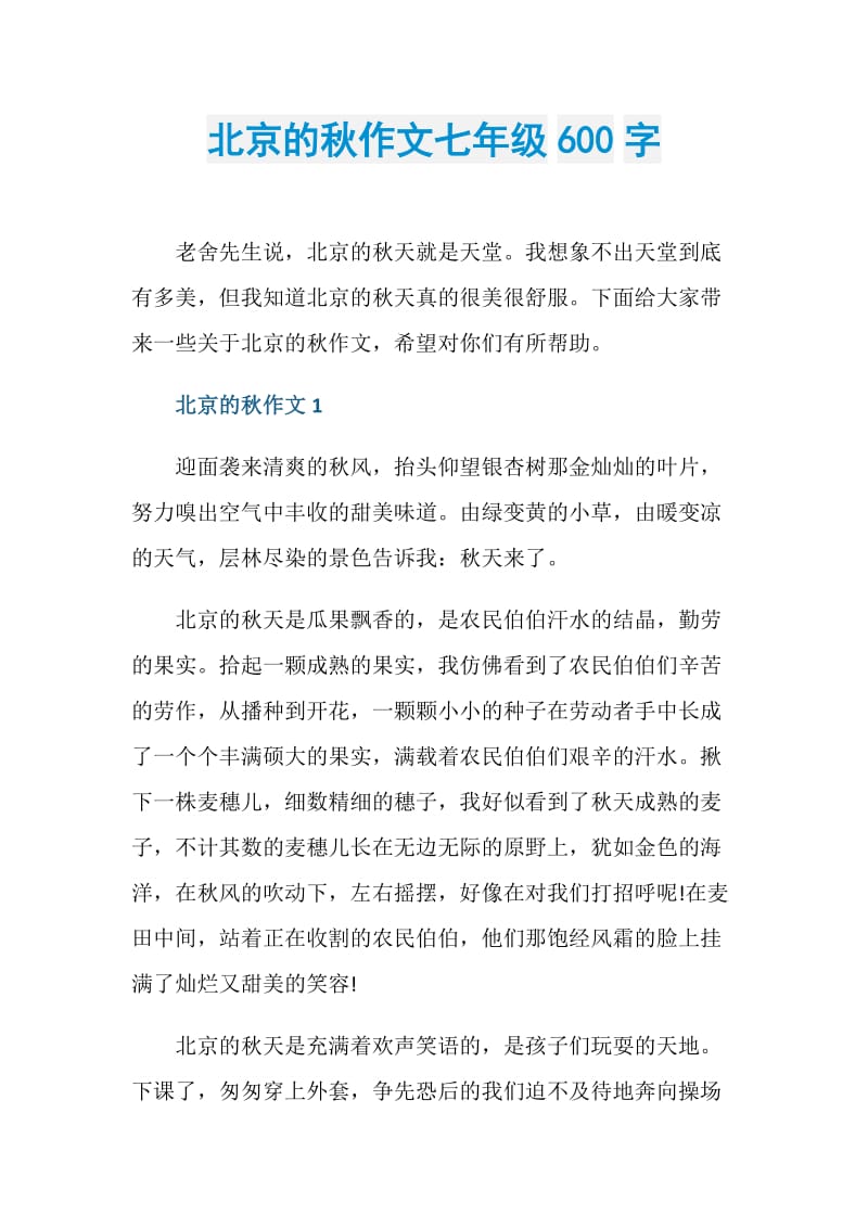北京的秋作文七年级600字.doc_第1页
