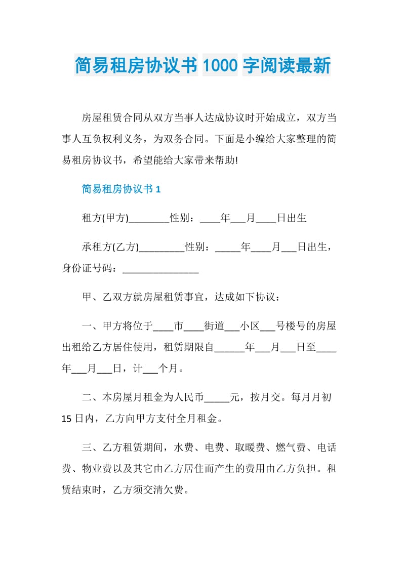 简易租房协议书1000字阅读最新.doc_第1页