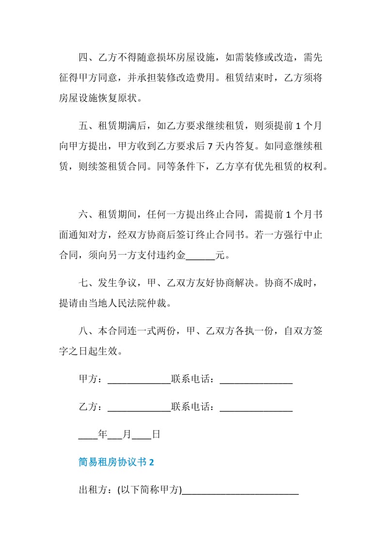 简易租房协议书1000字阅读最新.doc_第2页