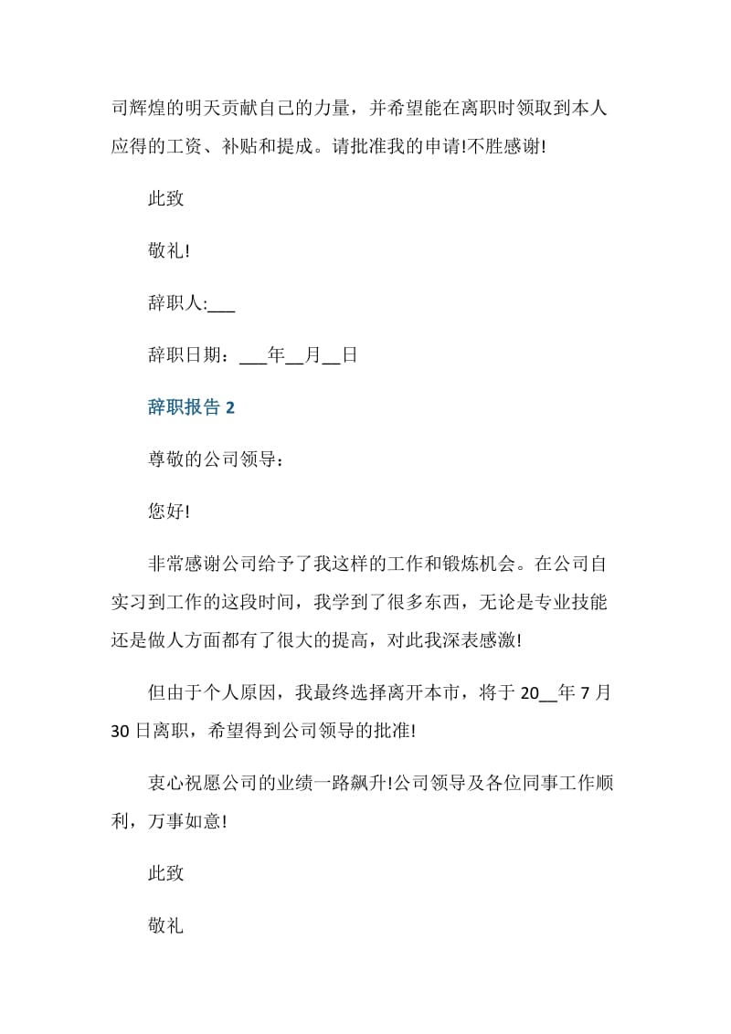 怎样写好辞职报告.doc_第2页