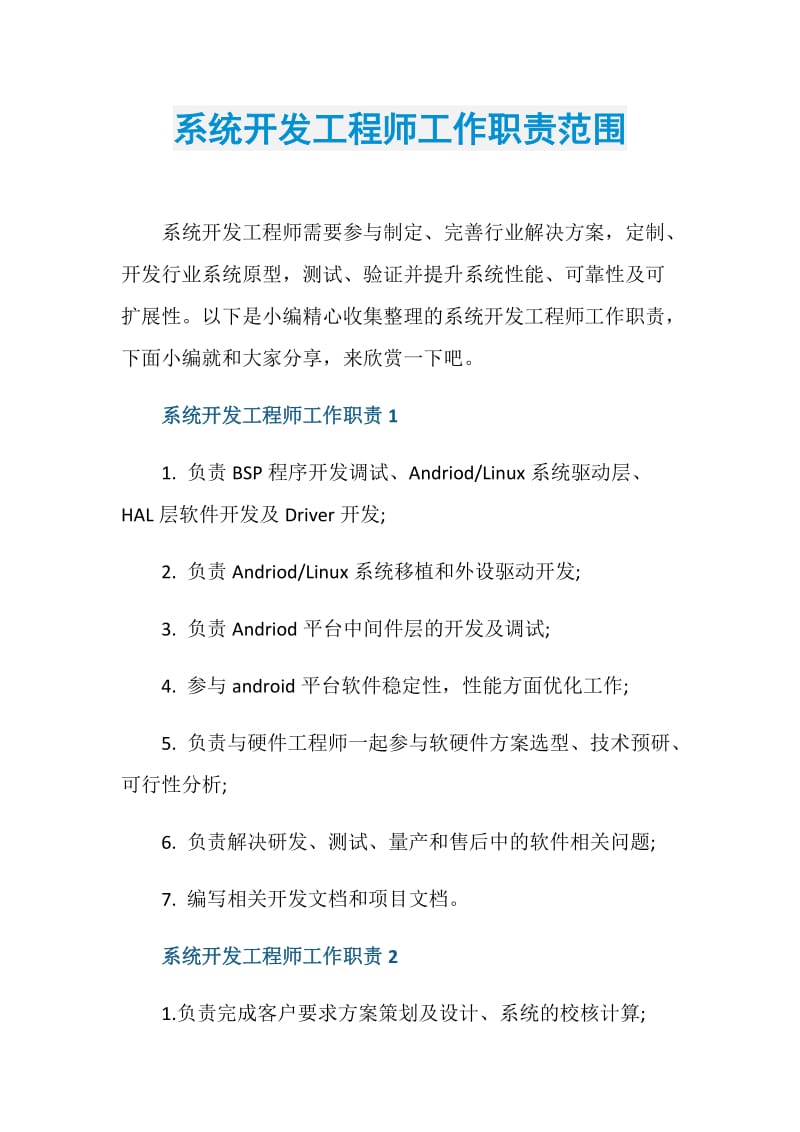 系统开发工程师工作职责范围.doc_第1页