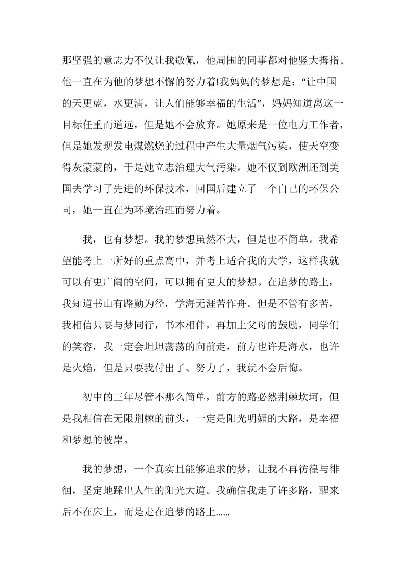 走在追梦的路上作文九年级800字.doc_第2页