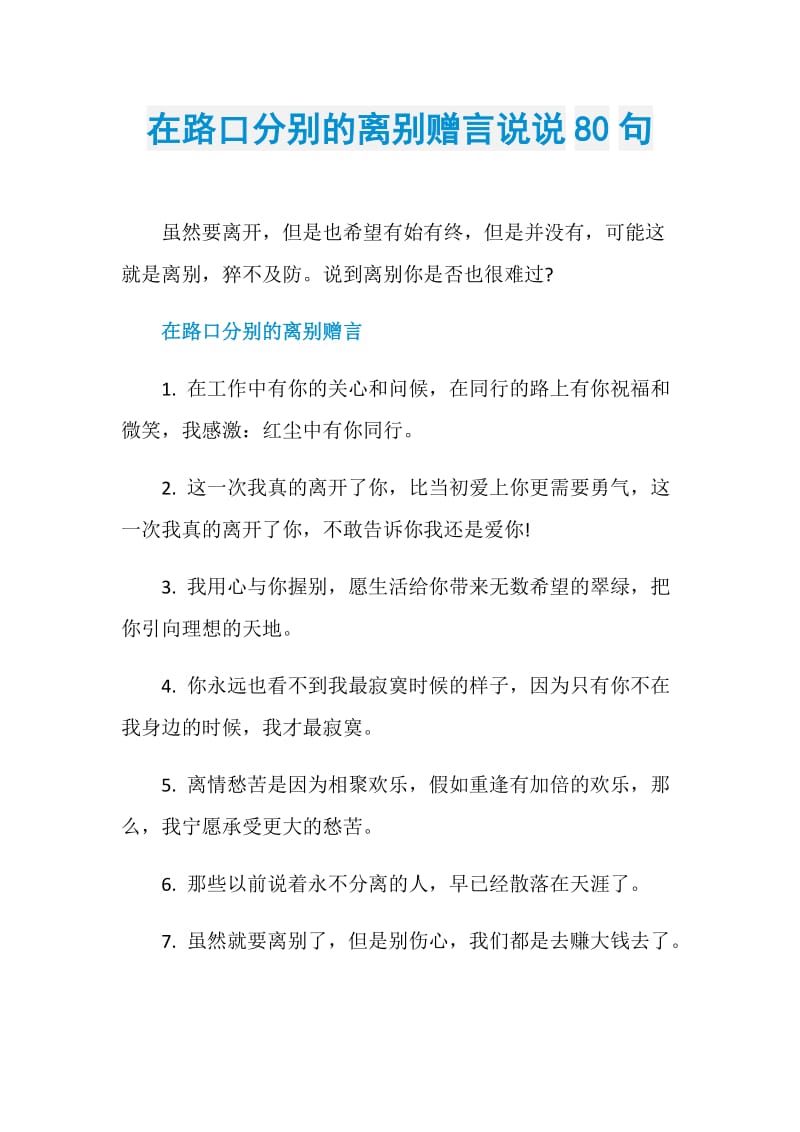 在路口分别的离别赠言说说80句.doc_第1页