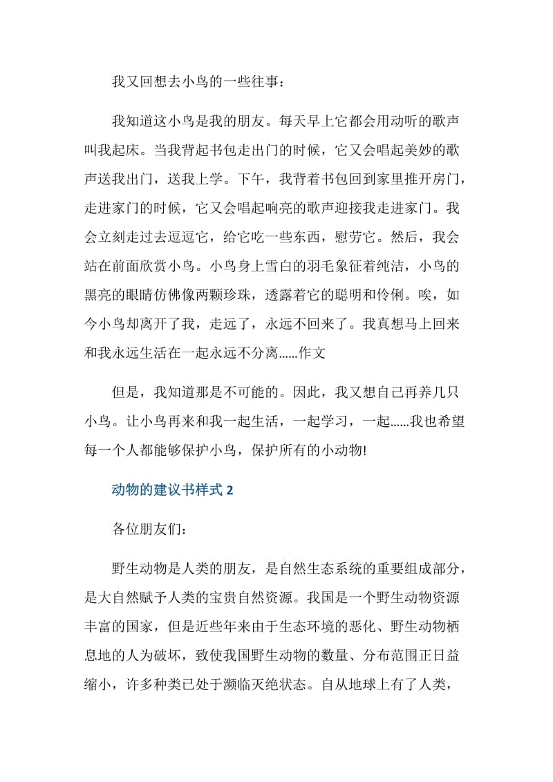 动物的建议书样式5篇.doc_第2页