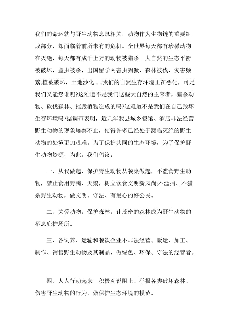 动物的建议书样式5篇.doc_第3页