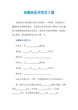 挂靠协议书范文5篇.doc