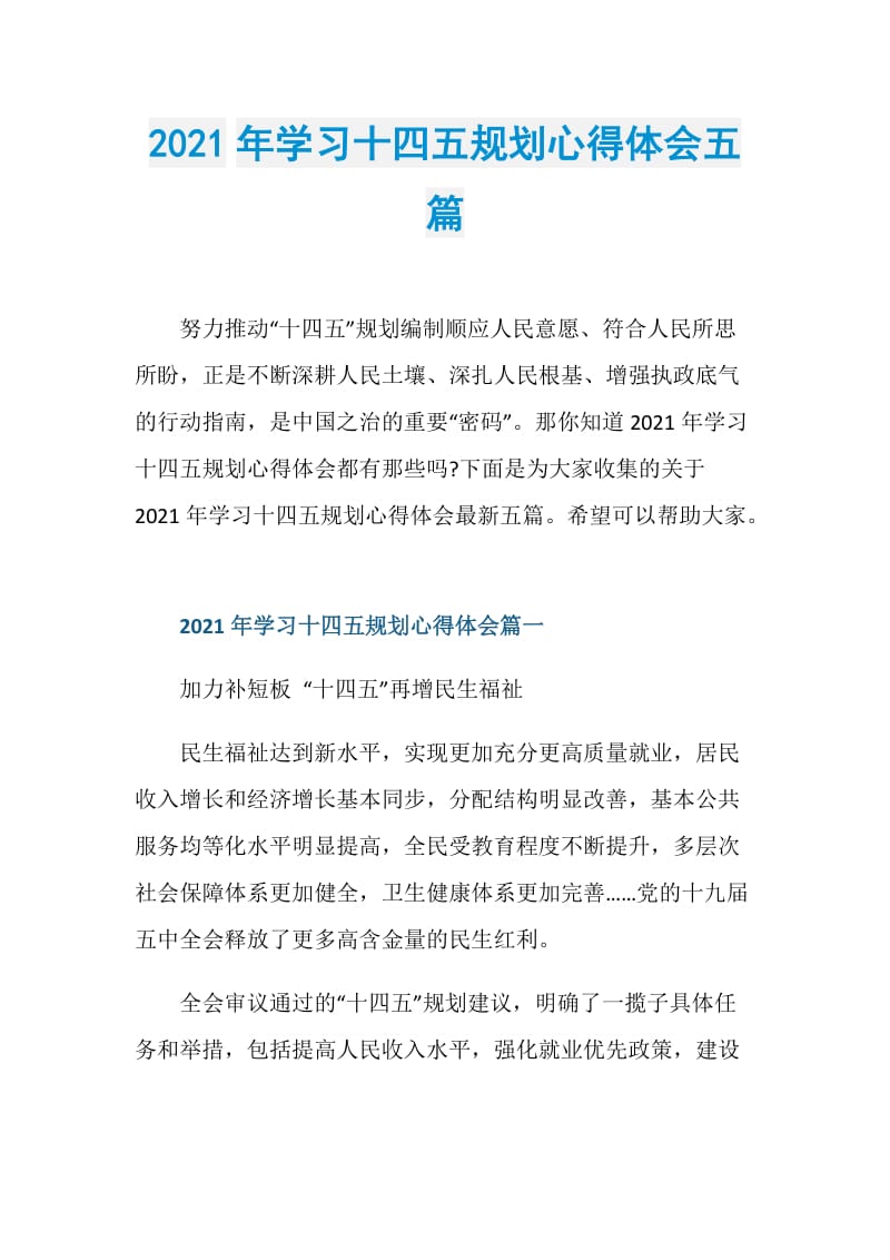 2021年学习十四五规划心得体会五篇.doc_第1页