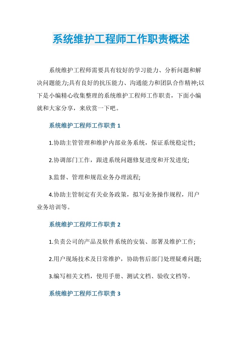 系统维护工程师工作职责概述.doc_第1页