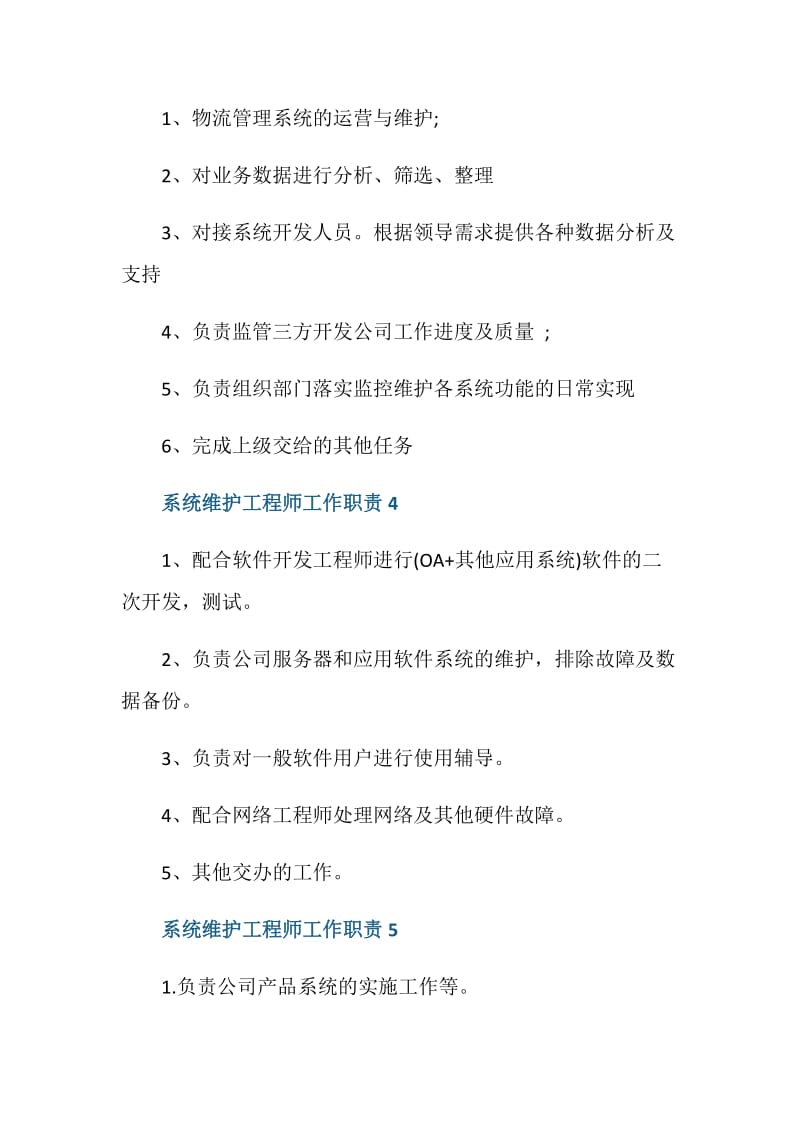 系统维护工程师工作职责概述.doc_第2页