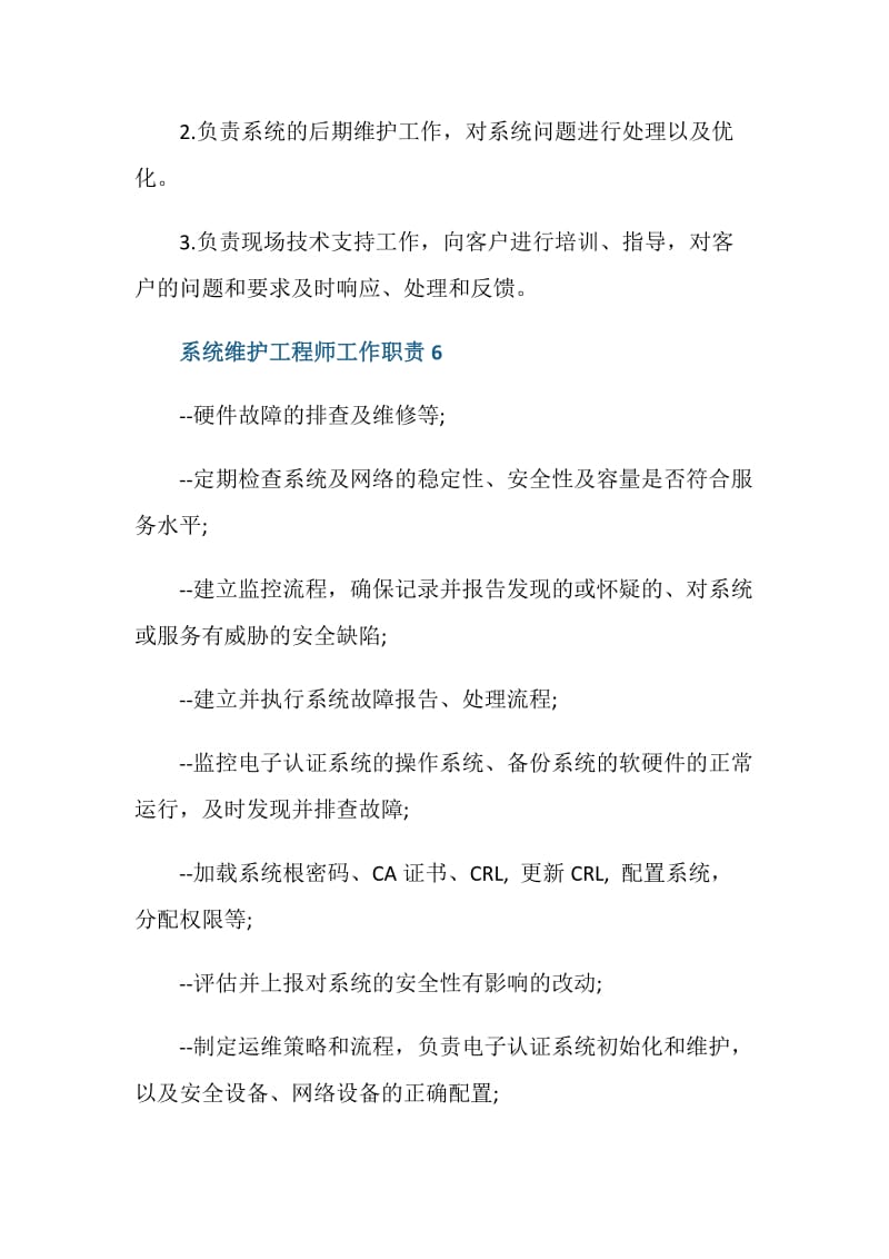 系统维护工程师工作职责概述.doc_第3页