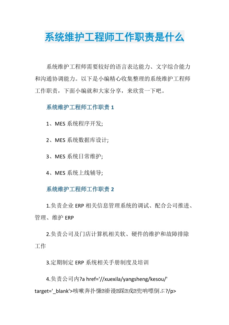 系统维护工程师工作职责是什么.doc_第1页