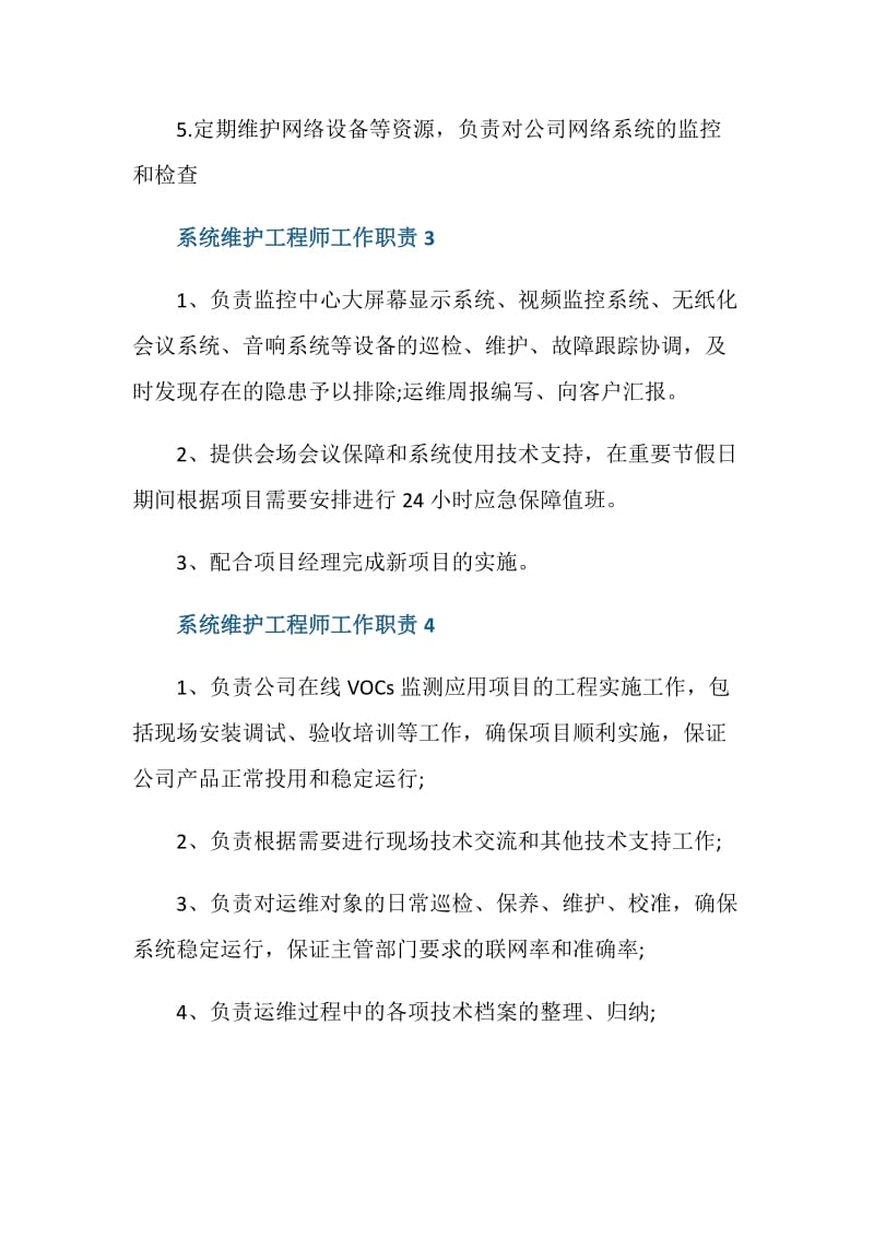 系统维护工程师工作职责是什么.doc_第2页