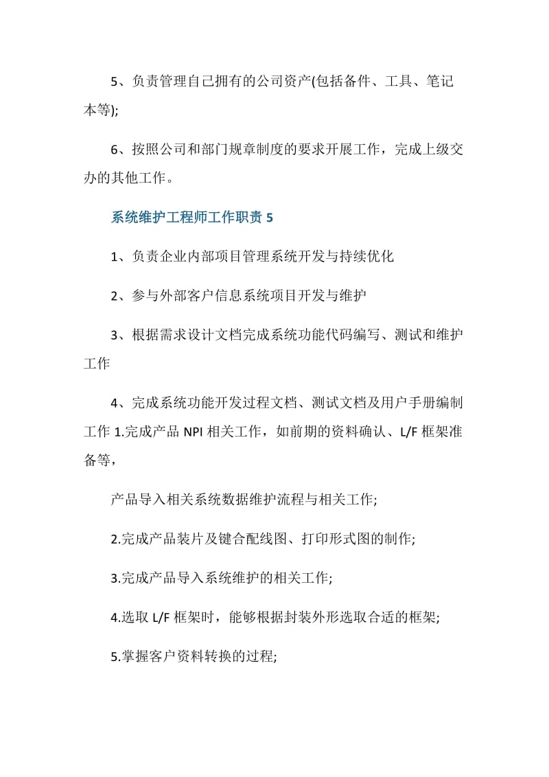 系统维护工程师工作职责是什么.doc_第3页