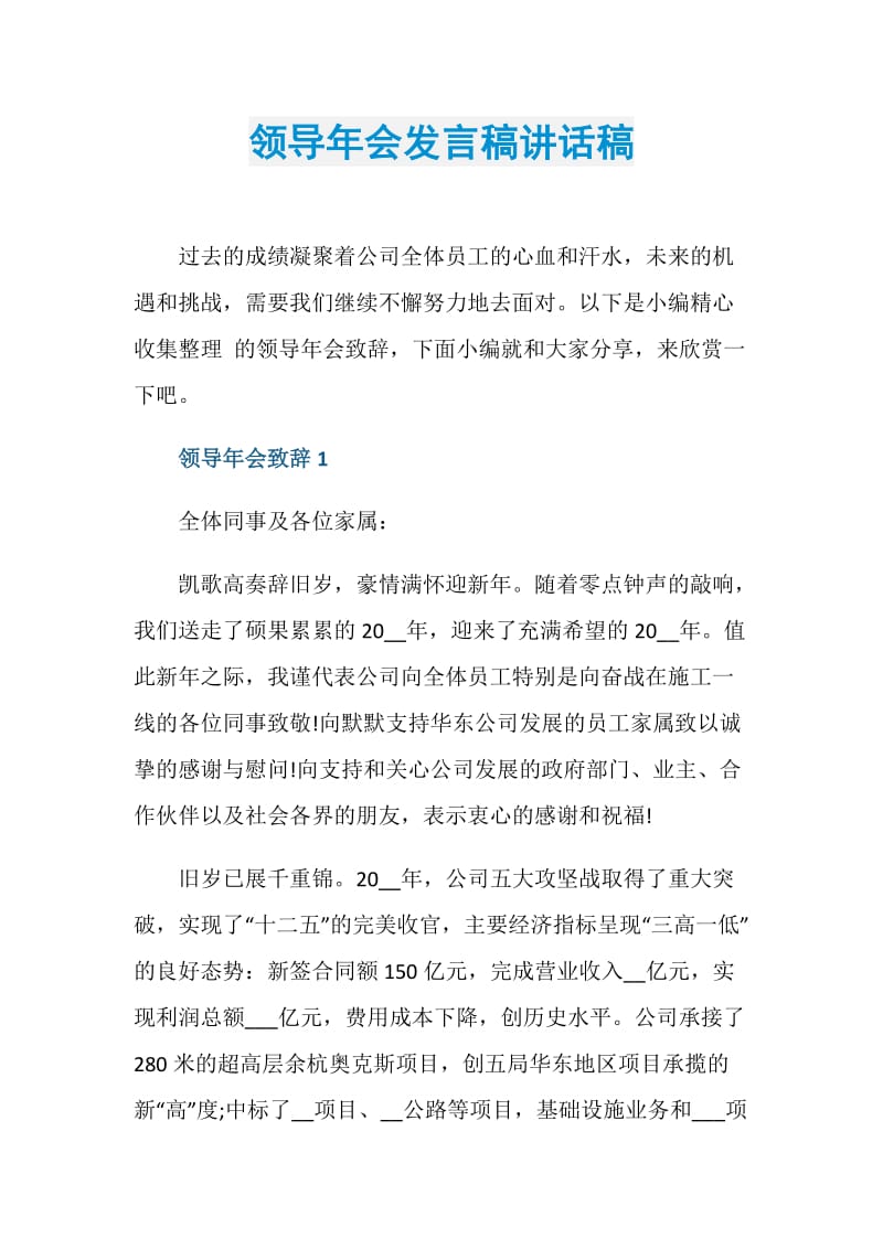 领导年会发言稿讲话稿.doc_第1页