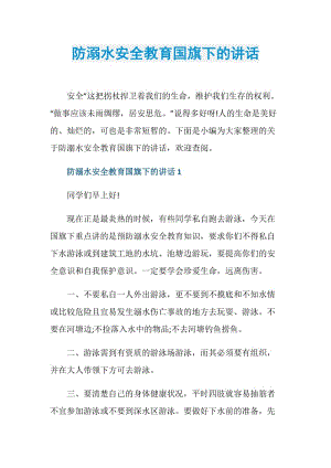 防溺水安全教育国旗下的讲话.doc