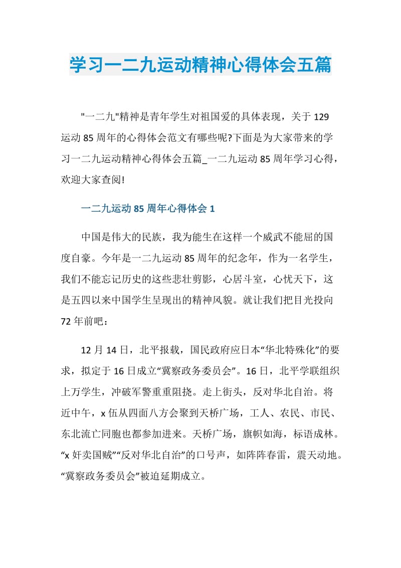 学习一二九运动精神心得体会五篇.doc_第1页