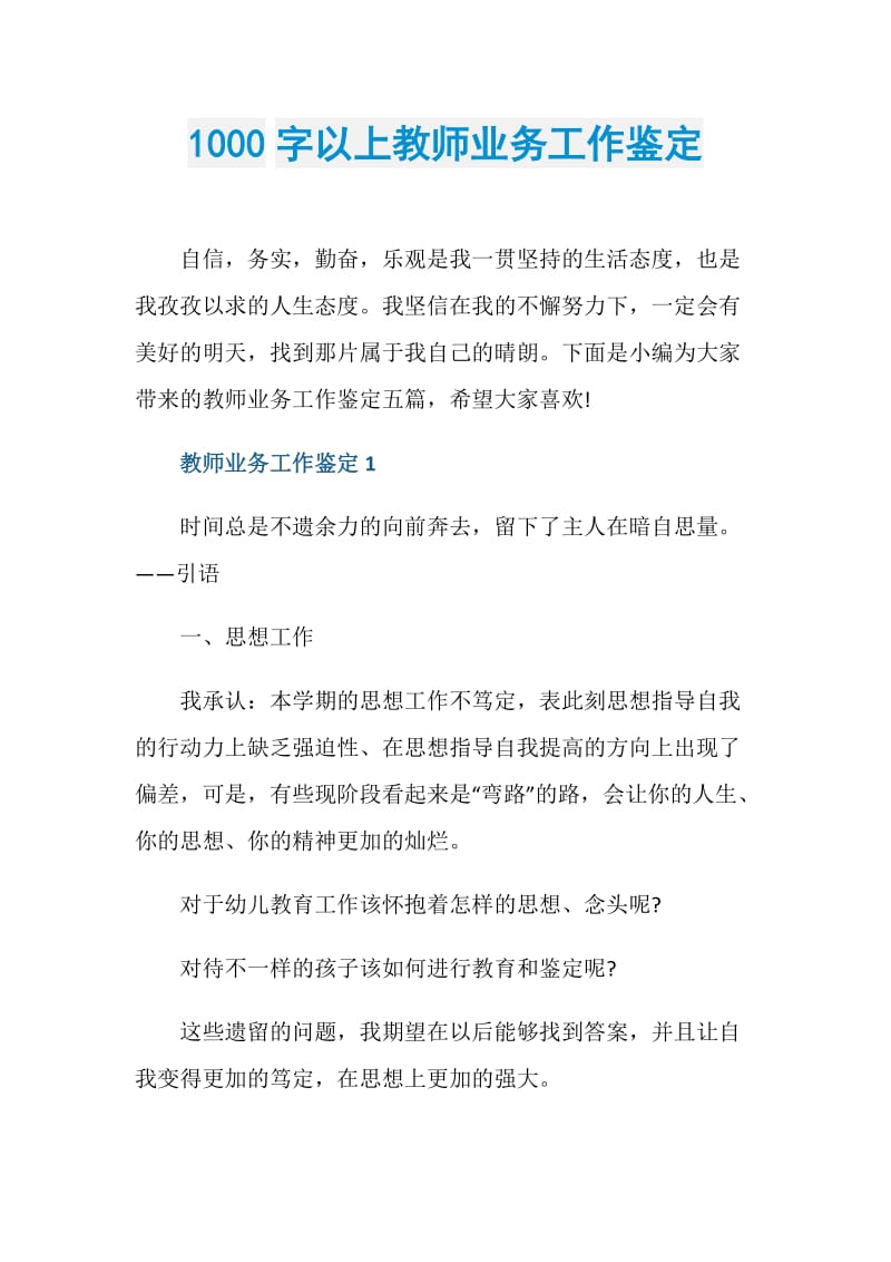 1000字以上教师业务工作鉴定.doc_第1页