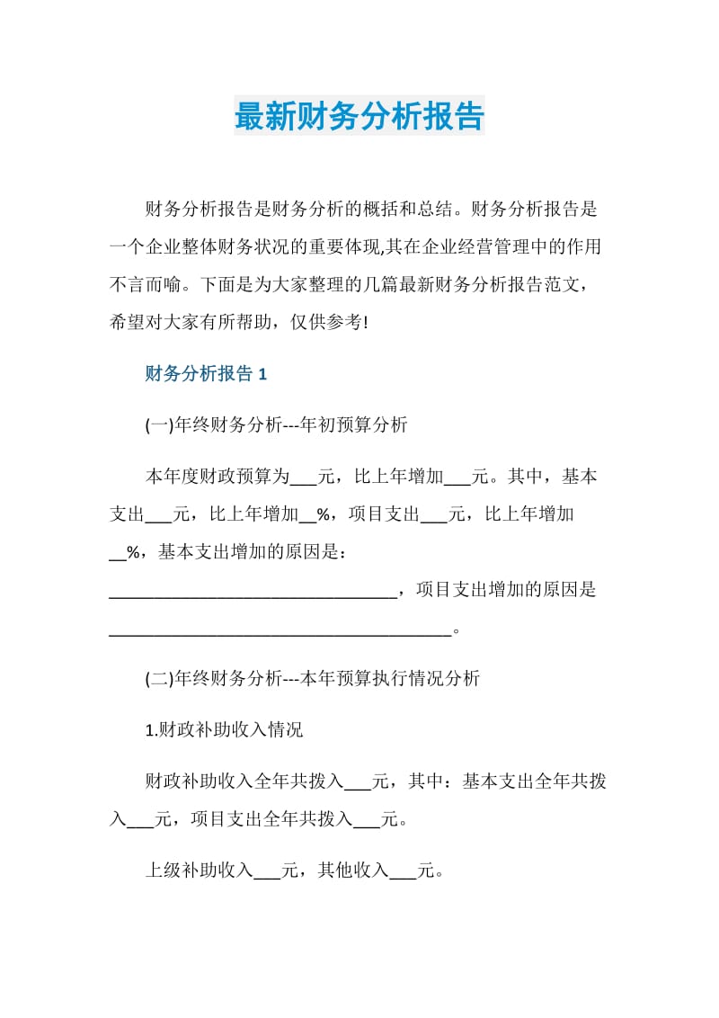 最新财务分析报告.doc_第1页