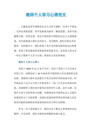 教师个人学习心得范文.doc