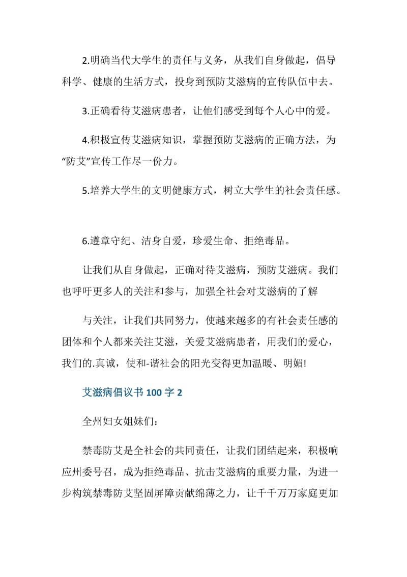 艾滋病倡议书100字左右范文.doc_第2页