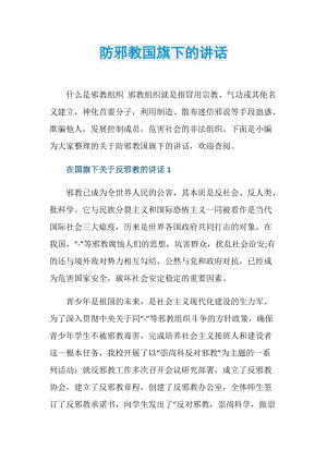 防邪教国旗下的讲话.doc