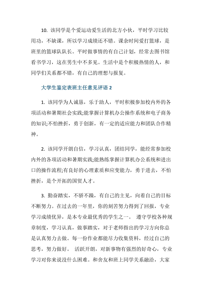 大学生鉴定表班主任意见评语.doc_第3页