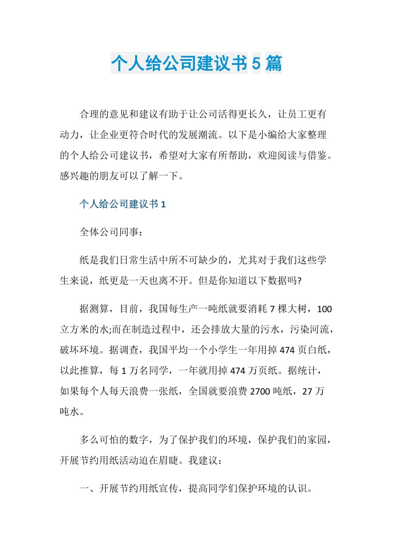 个人给公司建议书5篇.doc_第1页