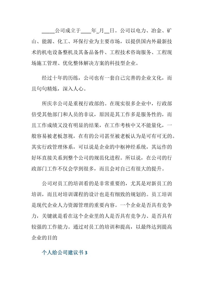 个人给公司建议书5篇.doc_第3页