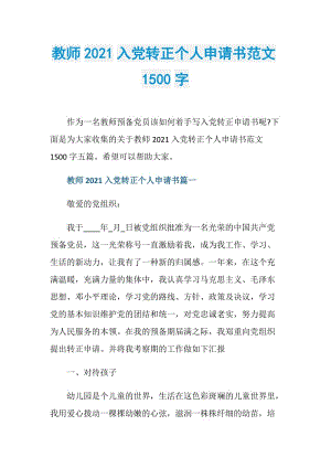 教师2021入党转正个人申请书范文1500字.doc